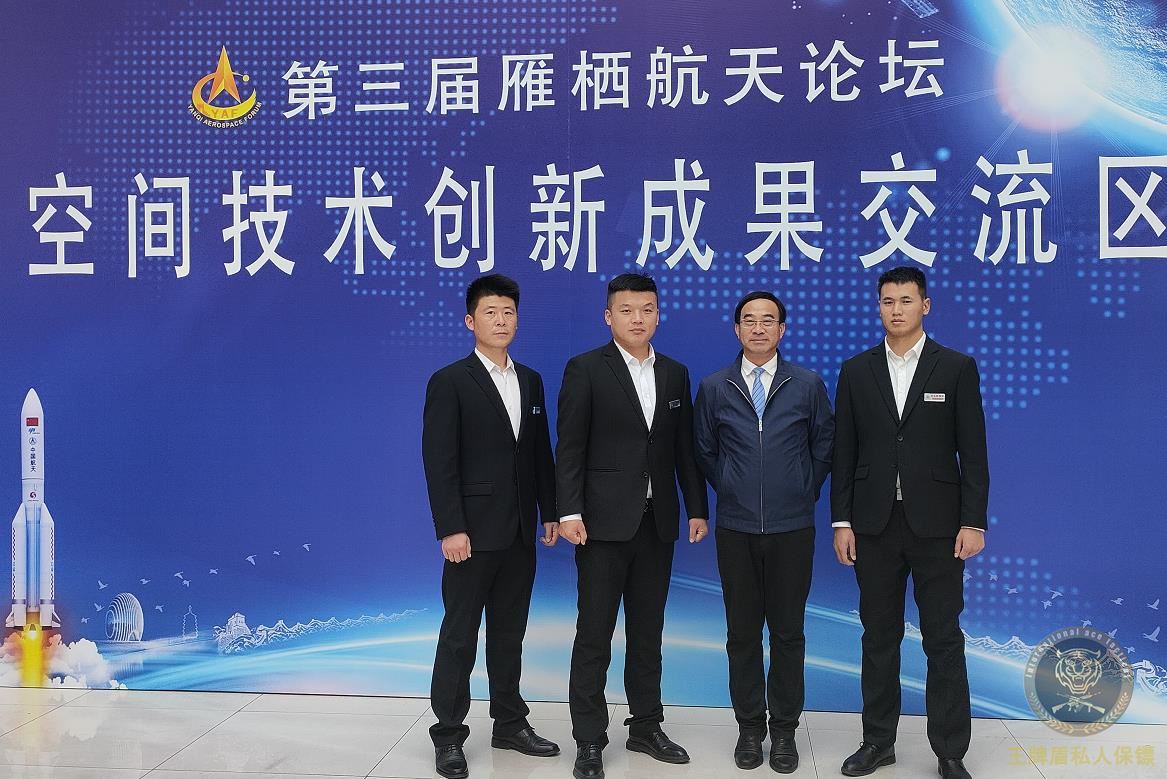 王牌盾私人保鏢受邀參加第三屆雁棲航天論壇