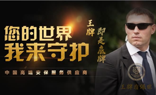 2025年頂級保鏢公司排行：誰是最值得信賴的安全守護(hù)者？
