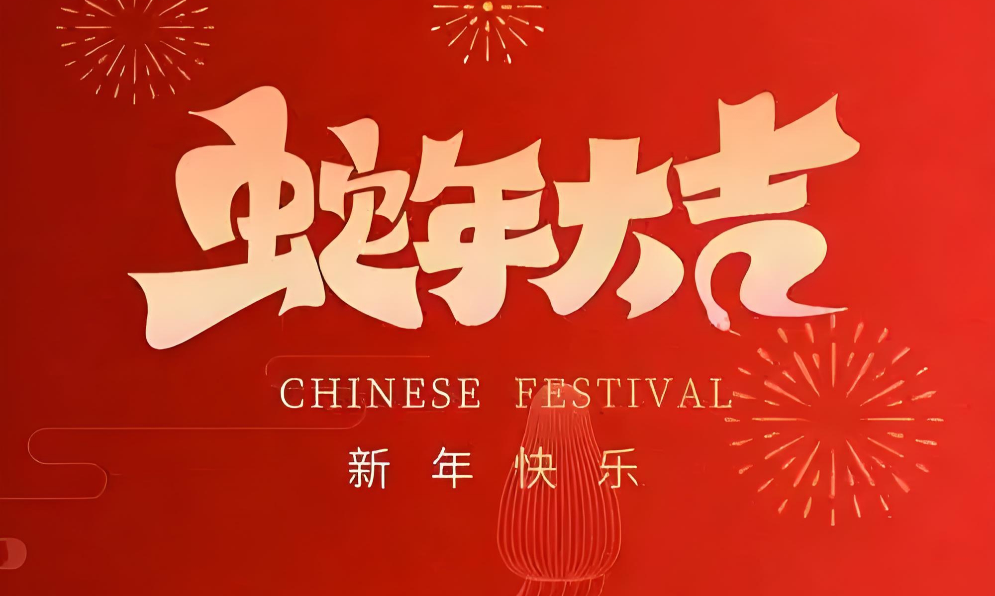 感恩有您，蛇年同行，王牌盾恭祝您新春快樂(lè)